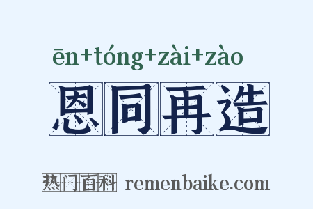 恩同再造是什么意思的图片